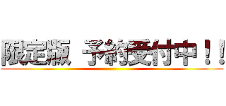 限定版 予約受付中！！ ()
