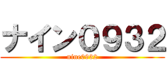 ナイン０９３２ (nine0932)
