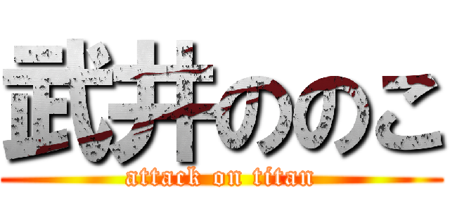 武井ののこ (attack on titan)