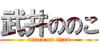 武井ののこ (attack on titan)