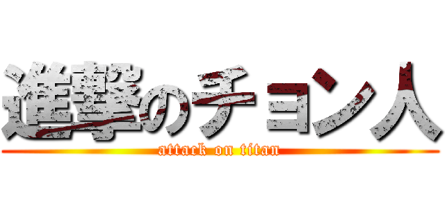 進撃のチョン人 (attack on titan)