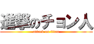 進撃のチョン人 (attack on titan)