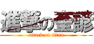 進撃の奎諺 (attack on titan)
