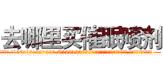 去哪里买催眠喷剂 (去哪里买催眠喷剂【电.话156x1318x7580-Q1991936399鑫宏药业】我们做的是长期生意,靠的是老客户长期支持
参考消息网2月20日报道 韩媒称，“剩女多、离婚率高的城市，房价一定会上涨。”这是中国经济学家金岩石2016年12月参加在上海举行的房地产相关论坛时说的话。
)