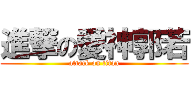進撃の愛神郭若 (attack on titan)
