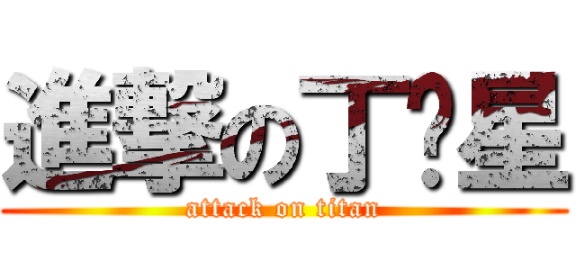 進撃の丁帅星 (attack on titan)