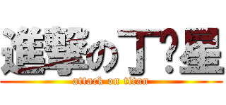 進撃の丁帅星 (attack on titan)