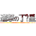 進撃の丁帅星 (attack on titan)