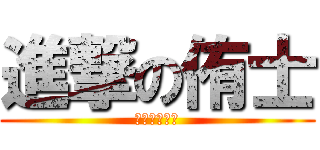 進撃の侑士 (～新５年生～)