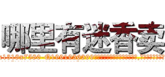 哪里有迷香卖 (哪里有迷香卖【电.话156x1318x7580-Q1991936399鑫宏药业】我们做的是长期生意,靠的是老客户长期支持
参考消息网2月20日报道 韩媒称，“剩女多、离婚率高的城市，房价一定会上涨。”这是中国经济学家金岩石2016年12月参加在上海举行的房地产相关论坛时说的话。
)