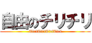 自由のチリチリ (TiriTiriTiriTiri)