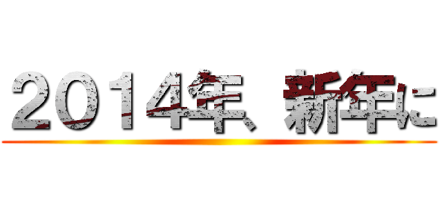 ２０１４年、新年に ()