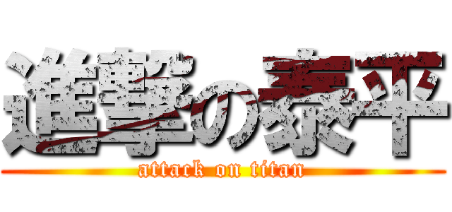 進撃の泰平 (attack on titan)