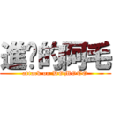 進擊的阿毛 (attack on DOMOTO)