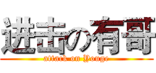 进击の有哥 (attack on Youge)