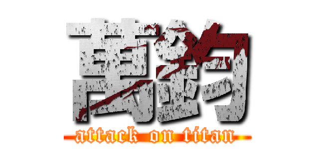 萬鈞 (attack on titan)