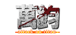 萬鈞 (attack on titan)