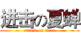 进击の夏蝉 (attack on titan)