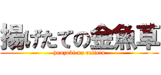 揚げたての金魚草 (houzuki no reitetu)