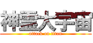 神霊大宇宙 (attack on titan)