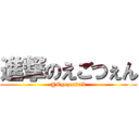 進撃のえごつぇん (@Egozentrik)