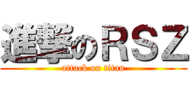 進撃のＲＳＺ (attack on titan)