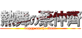 熱舞の蔡仲齊 (doggy on the floor)
