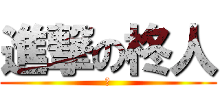 進撃の柊人 (黒)