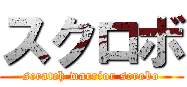 スクロボ (scratch warrior scrobo)