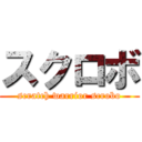 スクロボ (scratch warrior scrobo)