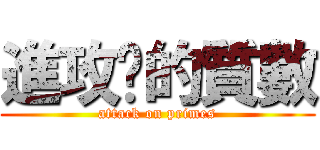 進攻擊的質數 (attack on primes)