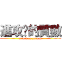 進攻擊的質數 (attack on primes)