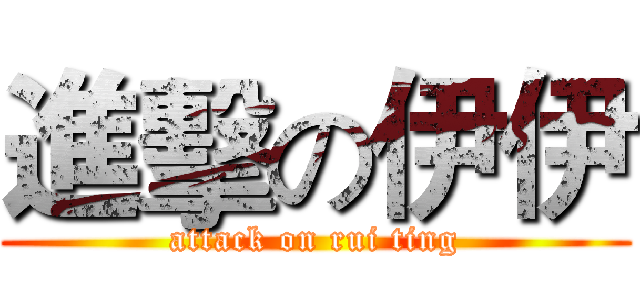 進擊の伊伊 (attack on rui ting)
