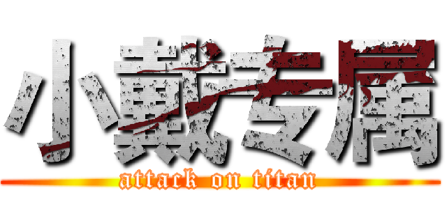 小戴专属 (attack on titan)