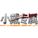 小戴专属 (attack on titan)