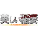 美しい稲妻 (13.7.17 On Sale)