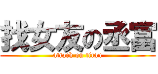 找女友の丞富 (attack on titan)