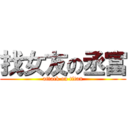 找女友の丞富 (attack on titan)