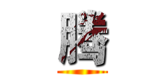 腾 ()