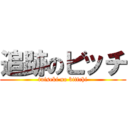 追跡のビッチ (tuiseki no bittchi)