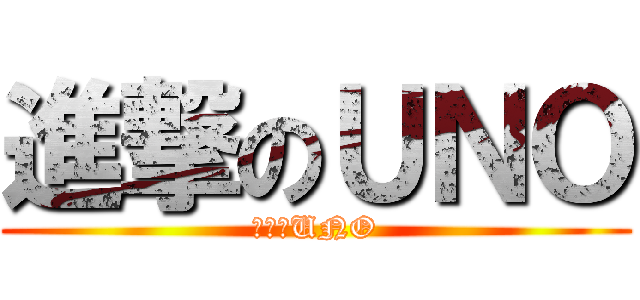 進撃のＵＮＯ (進撃のUNO)
