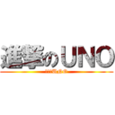 進撃のＵＮＯ (進撃のUNO)
