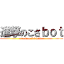 進撃のこさｂｏｔ (attack　on KOSAbot)