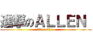 進撃のＡＬＬＥＮ  (Allen Chia )