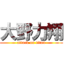 大野力翔 (attack on titan)