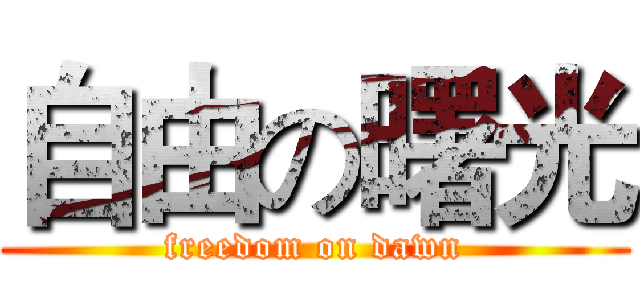 自由の曙光 (freedom on dawn)