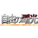 自由の曙光 (freedom on dawn)