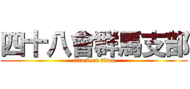 四十八會群馬支部 (attack on titan)