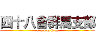 四十八會群馬支部 (attack on titan)