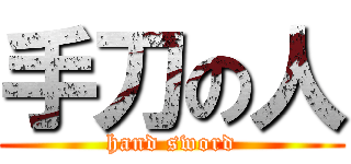 手刀の人 (hand sword)
